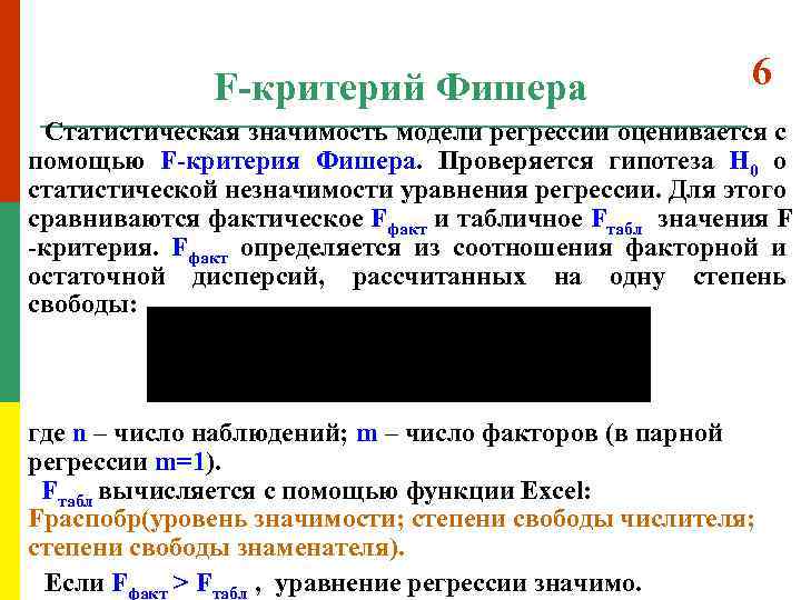 F-критерий Фишера 6 Статистическая значимость модели регрессии оценивается с помощью F-критерия Фишера. Проверяется гипотеза