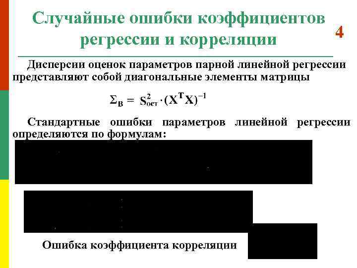 Парная корреляция уравнение парной линейной регрессии