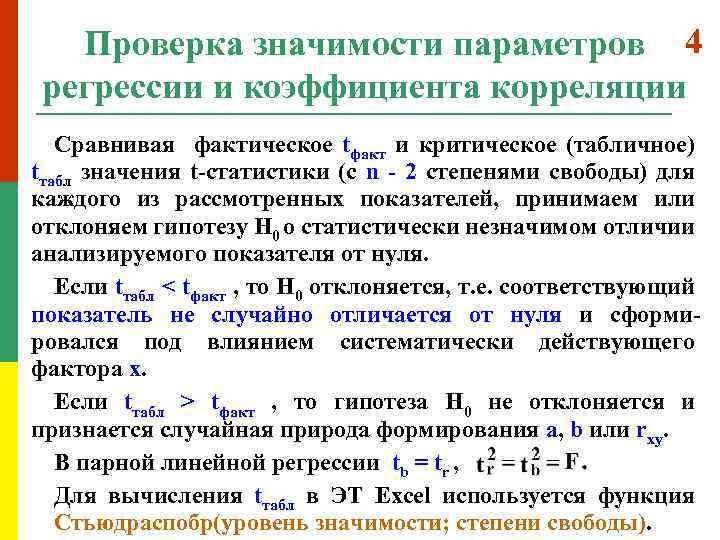 Проверка значимости параметров 4 регрессии и коэффициента корреляции Сравнивая фактическое tфакт и критическое (табличное)