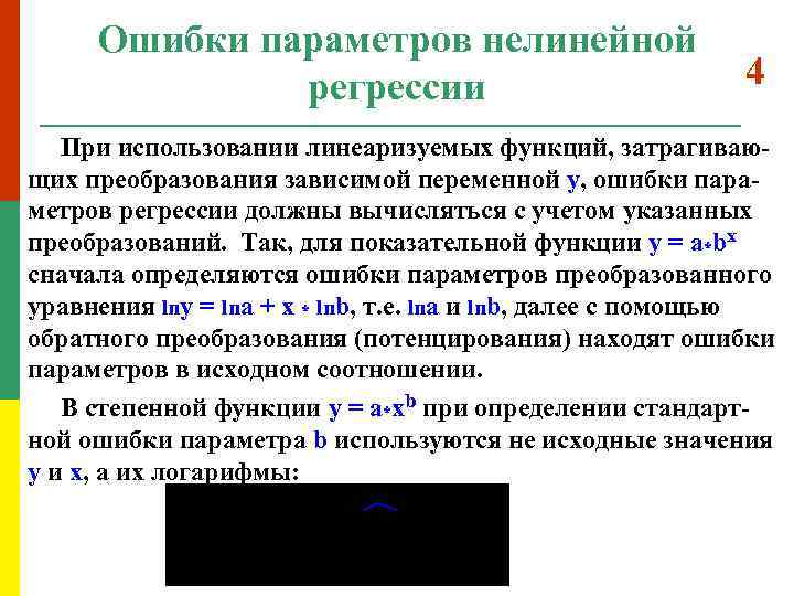 Ошибки параметров нелинейной 4 регрессии При использовании линеаризуемых функций, затрагивающих преобразования зависимой переменной y,