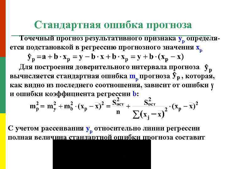 Стандартная ошибка прогноза Точечный прогноз результативного признака yp определяется подстановкой в регрессию прогнозного значения