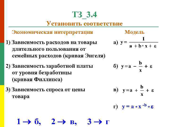 ТЗ_3. 4 Установить соответствие Экономическая интерпретация Модель 1) Зависимость расходов на товары а) длительного