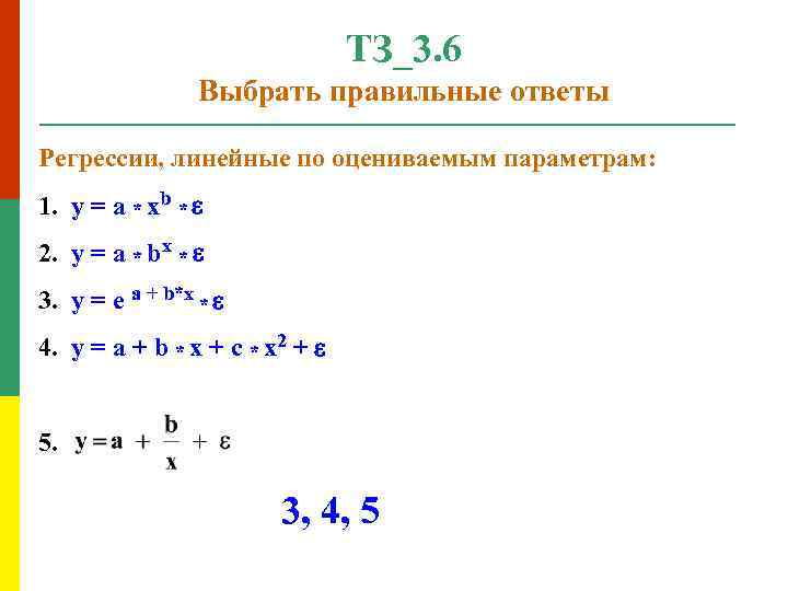 ТЗ_3. 6 Выбрать правильные ответы Регрессии, линейные по оцениваемым параметрам: 1. y = a