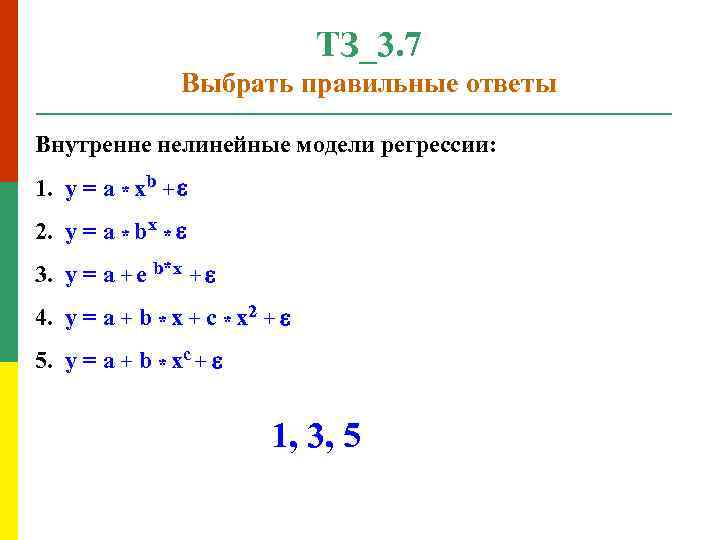 ТЗ_3. 7 Выбрать правильные ответы Внутренне нелинейные модели регрессии: 1. y = a *