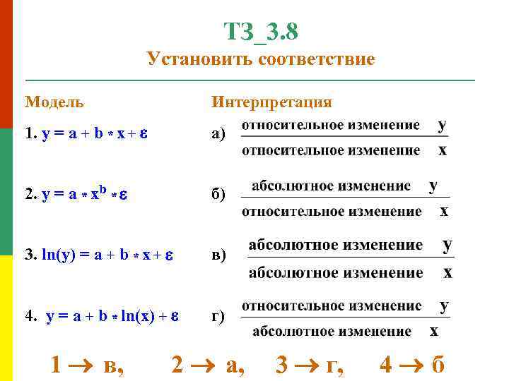 ТЗ_3. 8 Установить соответствие Модель Интерпретация 1. y = a + b * x