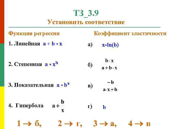 Установите соответствие между коэффициентами. Степенная регрессия. Степенная регрессия определяется по формуле. Степенная парная регрессия. Регрессия линейная показательная степенная.