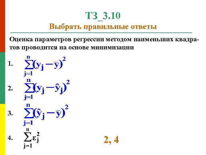 ТЗ_3. 10 Выбрать правильные ответы Оценка параметров регрессии методом наименьших квадратов проводится на основе