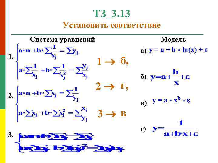 ТЗ_3. 13 Установить соответствие Система уравнений 1. 2. 3. 1 б, 2 г, 3