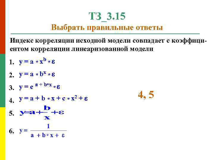 Ответ индекс. Коэффициент правильных ответов. Индекс корреляции. В каких пределах изменяется индекс корреляции?.