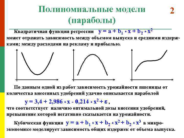 Квадратичная регрессия. Полиномиальная функция. Полиномиальная функция график. Квадратичная регрессия функция.