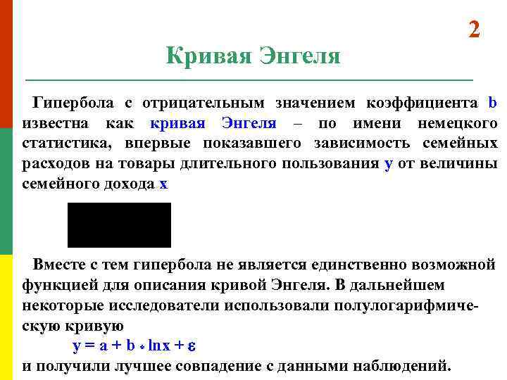 Кривая Энгеля 2 Гипербола с отрицательным значением коэффициента b известна как кривая Энгеля –