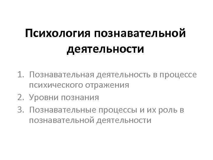 Процесс познавательной деятельности. Познавательная деятельность в психологии. Структура познавательной деятельности психология. 9. Психология познавательной деятельности.. Познавательная деятельность человека психология.