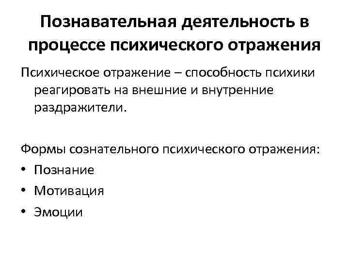 Познавательная деятельность в процессе психического отражения Психическое отражение – способность психики реагировать на внешние