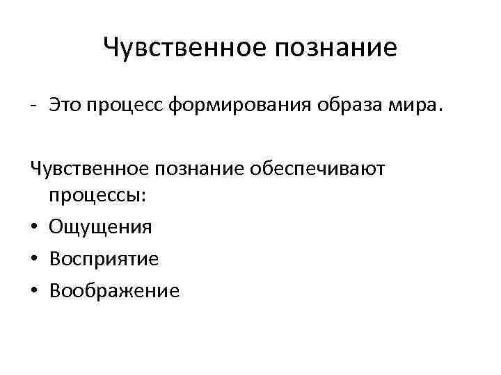 Чувственное познание - Это процесс формирования образа мира. Чувственное познание обеспечивают процессы: • Ощущения