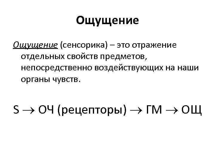 Ощущение (сенсорика) – это отражение отдельных свойств предметов, непосредственно воздействующих на наши органы чувств.