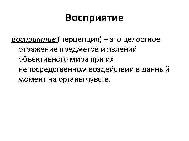 Восприятие (перцепция) – это целостное отражение предметов и явлений объективного мира при их непосредственном