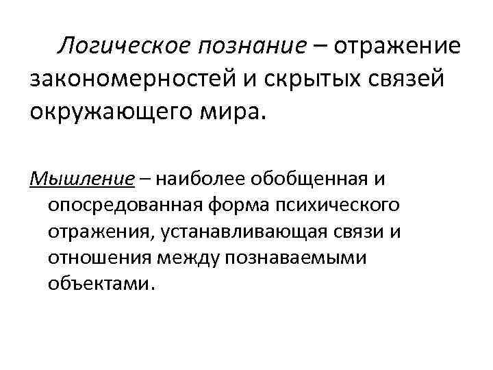 Логические знания. Логическое познание и его формы. Формы логического познания в философии. Логическое познание в философии. Закономерности мышления.