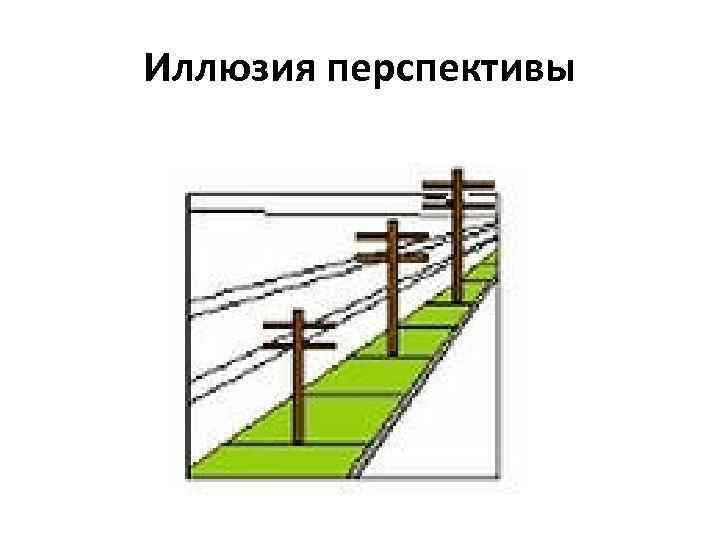 Восприятие 1 6. Иллюзия перспективы. Иллюзии восприятия перспективы. Иллюзия перспективы примеры. Перспектива как иллюзия восприятия.