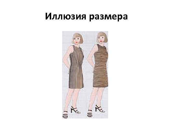 Иллюзия размера 