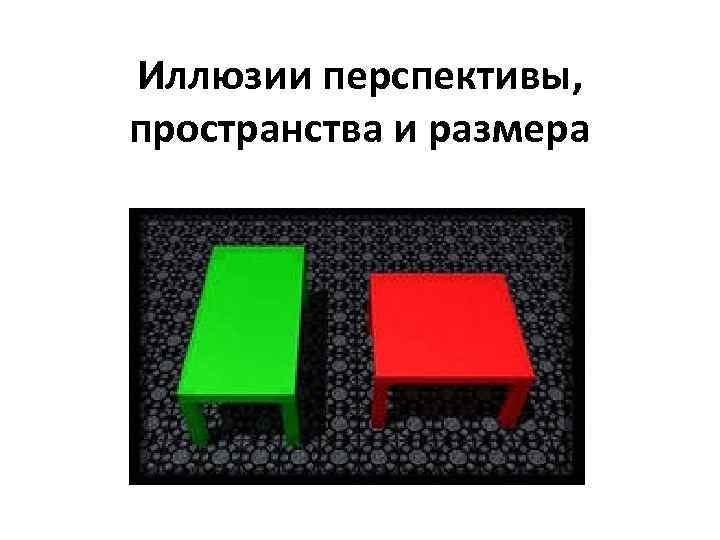 Иллюзии перспективы, пространства и размера 