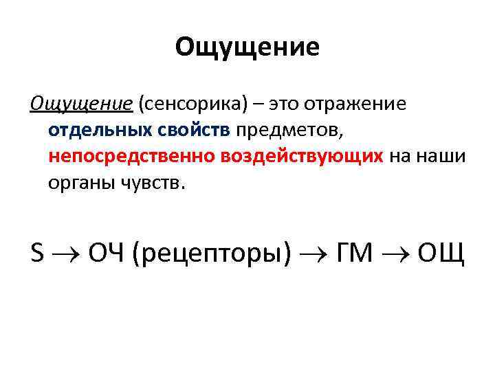 Ощущение (сенсорика) – это отражение отдельных свойств предметов, непосредственно воздействующих на наши органы чувств.