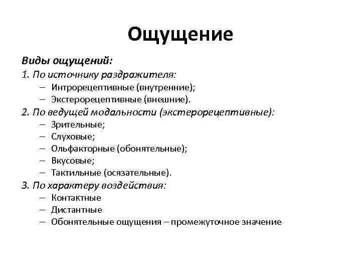 Ощущение Виды ощущений: 1. По источнику раздражителя: – Интрорецептивные (внутренние); – Экстерорецептивные (внешние). 2.