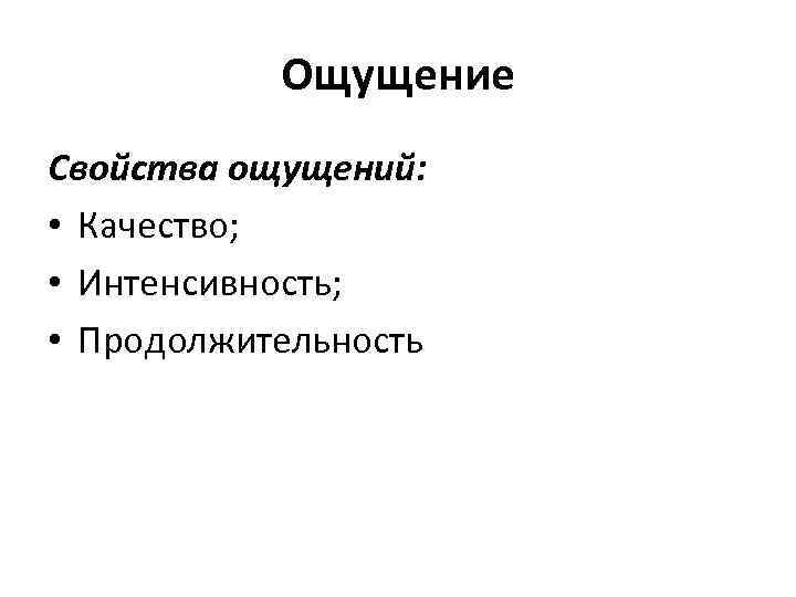 Ощущение Свойства ощущений: • Качество; • Интенсивность; • Продолжительность 