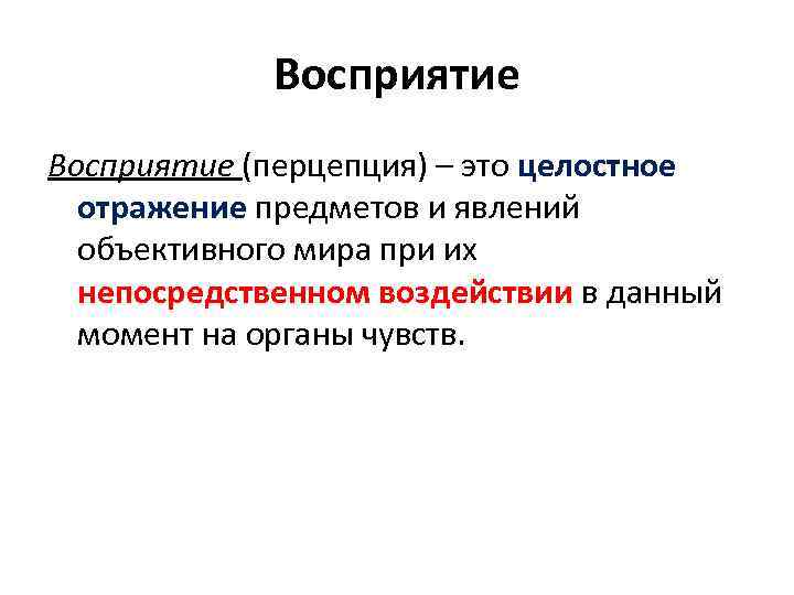 Восприятие (перцепция) – это целостное отражение предметов и явлений объективного мира при их непосредственном