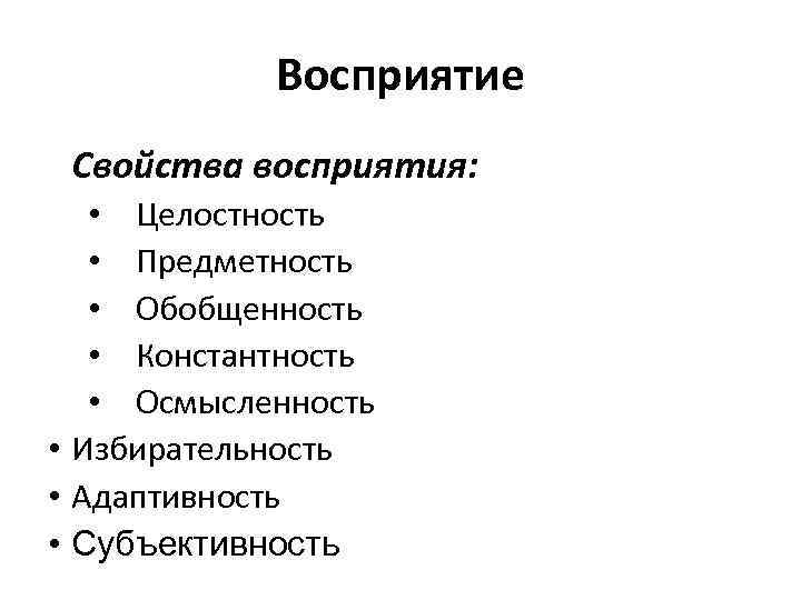 Какие свойства восприятия. Свойства восприятия обобщенность. Характеристики восприятия обобщенность. Целостность предметность константность обобщенность свойства. Свойства внимания обобщенность целостность предметность.