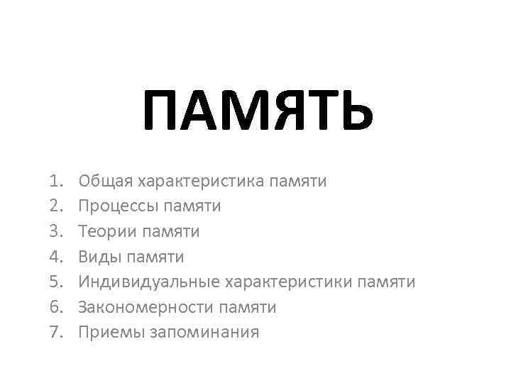 ПАМЯТЬ 1. 2. 3. 4. 5. 6. 7. Общая характеристика памяти Процессы памяти Теории
