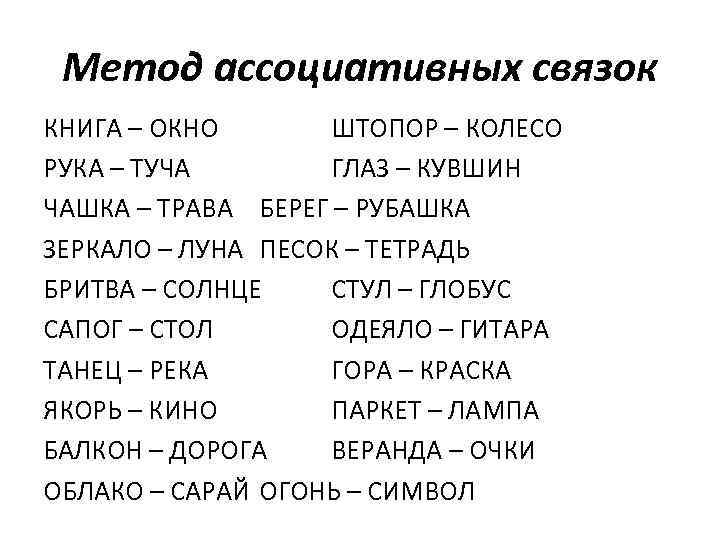 Метод ассоциативных связок КНИГА – ОКНО ШТОПОР – КОЛЕСО РУКА – ТУЧА ГЛАЗ –
