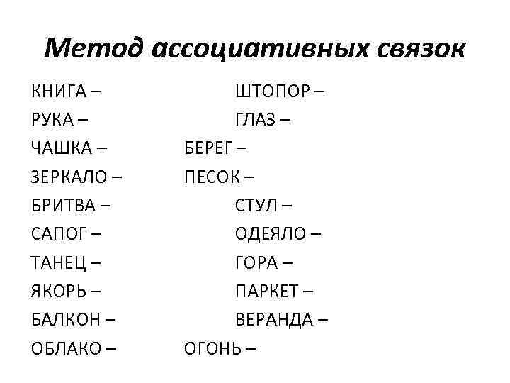 Метод ассоциативных связок КНИГА – ОКНО ШТОПОР – КОЛЕСО РУКА – ТУЧА ГЛАЗ –