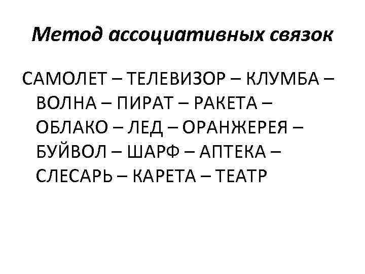 Метод ассоциативных связок САМОЛЕТ – ТЕЛЕВИЗОР – КЛУМБА – ВОЛНА – ПИРАТ – РАКЕТА