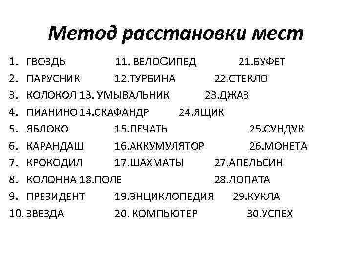 Метод расстановки мест 1. ГВОЗДЬ 11. ВЕЛОСИПЕД 21. БУФЕТ 2. ПАРУСНИК 12. ТУРБИНА 22.