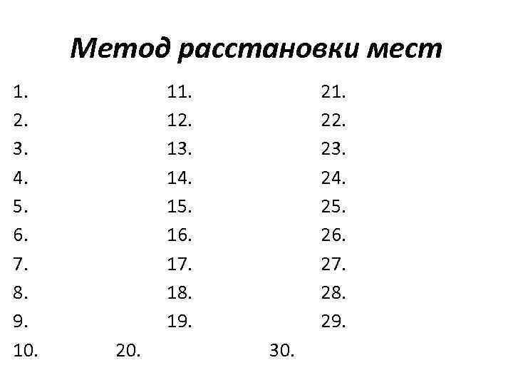 Метод расстановки мест 1. 2. 3. 4. 5. 6. 7. 8. 9. 10. 11.