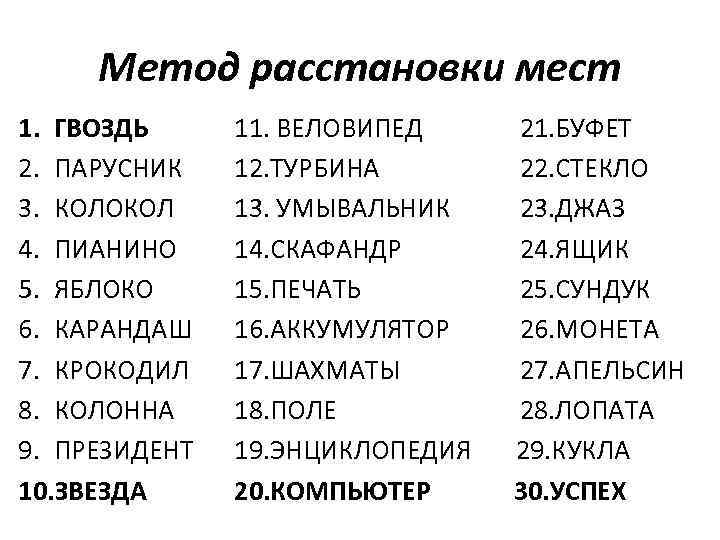 Метод расстановки мест 1. ГВОЗДЬ 2. ПАРУСНИК 3. КОЛОКОЛ 4. ПИАНИНО 5. ЯБЛОКО 6.