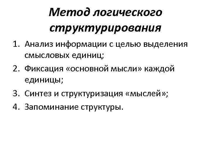 Метод логического структурирования 1. Анализ информации с целью выделения смысловых единиц; 2. Фиксация «основной