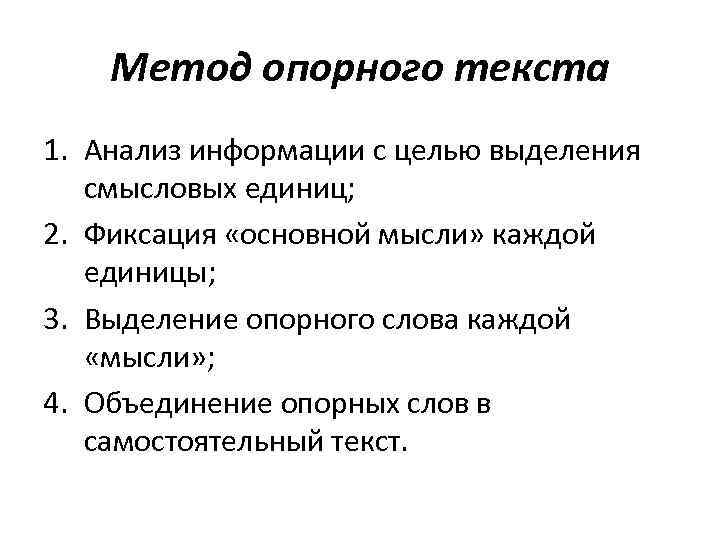 Метод опорного текста 1. Анализ информации с целью выделения смысловых единиц; 2. Фиксация «основной