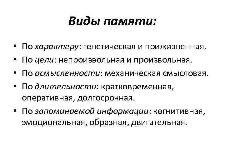 Виды памяти: По характеру: генетическая и прижизненная. По цели: непроизвольная и произвольная. По осмысленности: