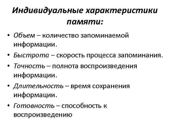 Индивидуальные характеристики памяти: • Объем – количество запоминаемой информации. • Быстрота – скорость процесса