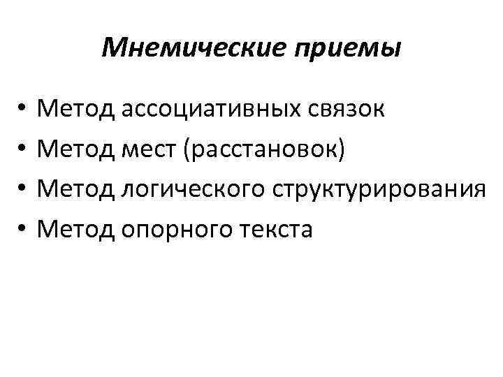 Мнемические приемы • • Метод ассоциативных связок Метод мест (расстановок) Метод логического структурирования Метод