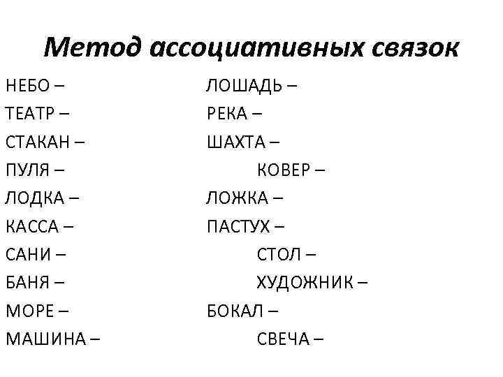 Метод ассоциативных связок НЕБО – ЗВЕЗДА ТЕАТР – ДРАМА СТАКАН – КОФЕ ПУЛЯ –