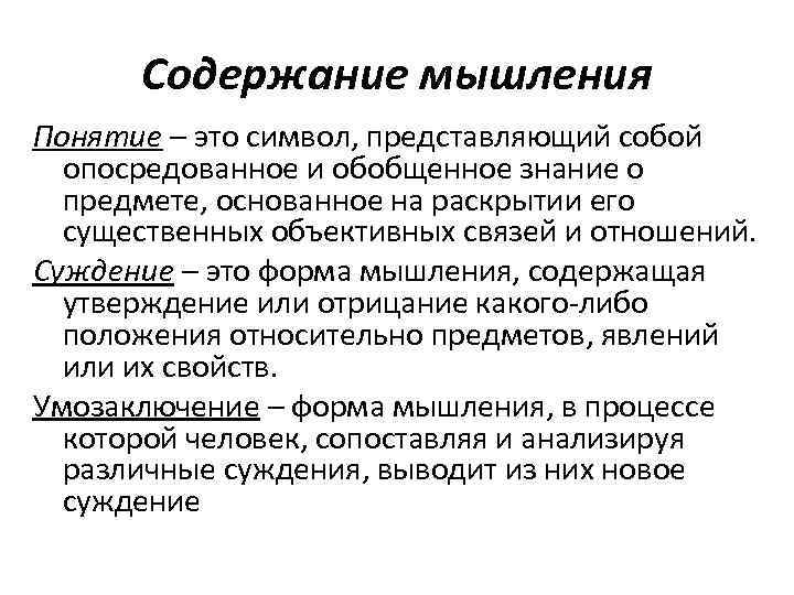 Мышление заключается. Содержание мышления. Мышление (содержание понятия. Форма и содержание мышления. Содержание мыслительных процессов.