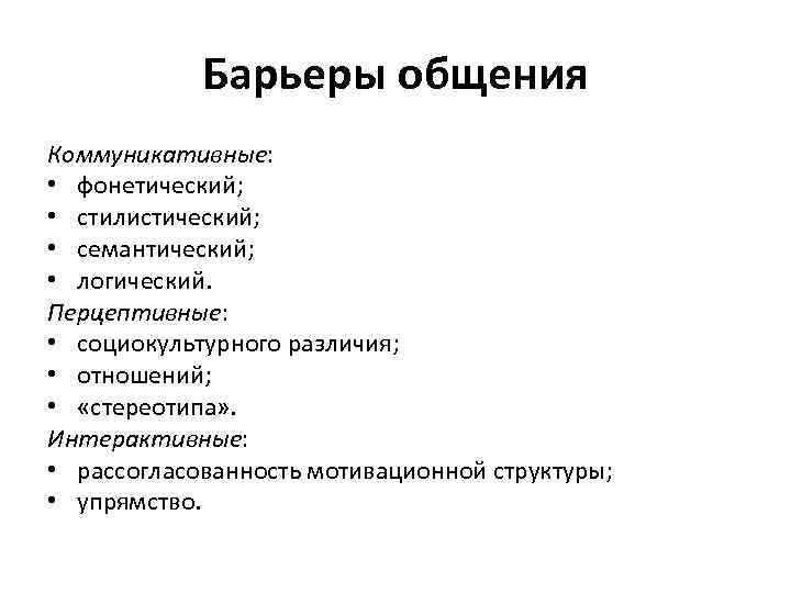 Условия для преодоления всех барьеров общения