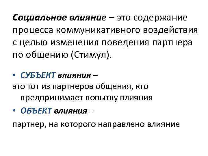 Социальное влияние – это содержание процесса коммуникативного воздействия с целью изменения поведения партнера по