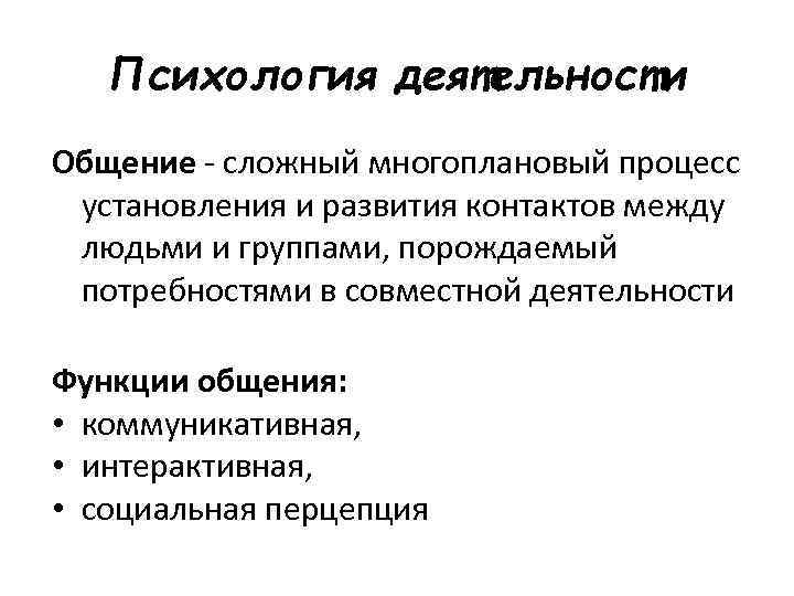Психология деятельности Общение - сложный многоплановый процесс установления и развития контактов между людьми и