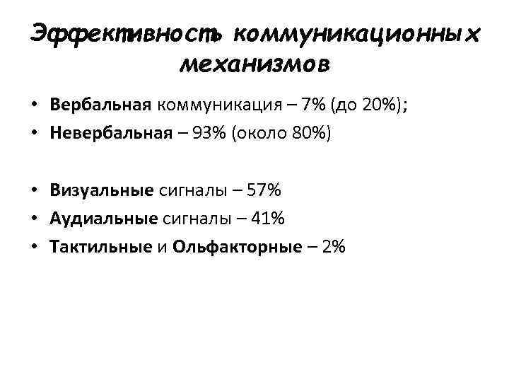 Эффективность коммуникационных механизмов • Вербальная коммуникация – 7% (до 20%); • Невербальная – 93%