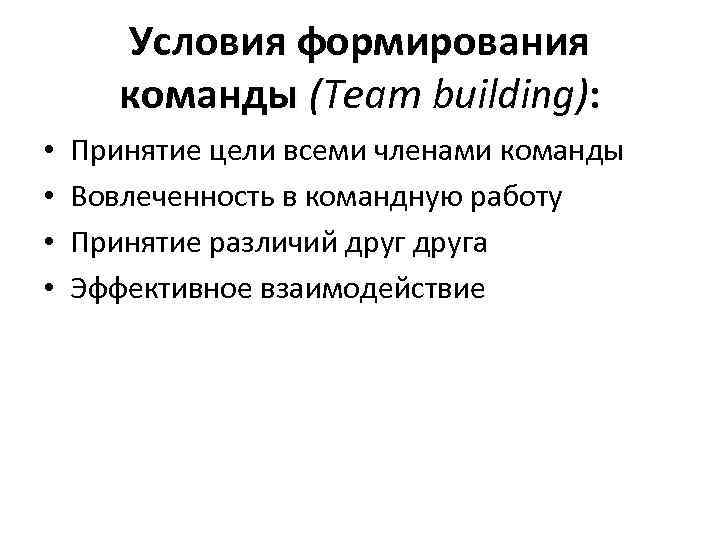 Условия формирования команды (Team building): • • Принятие цели всеми членами команды Вовлеченность в
