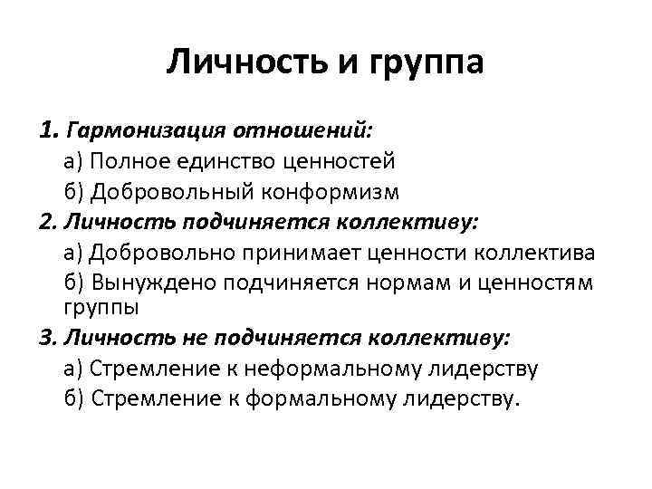 Личность в группе. Взаимосвязь личности и группы. Проблемы взаимодействия личности и группы. Личность и группа в психологии кратко.