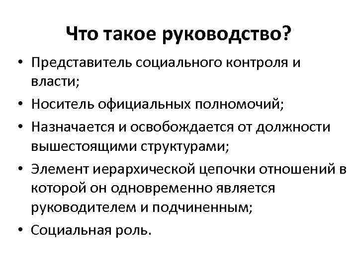 Что такое руководство? • Представитель социального контроля и власти; • Носитель официальных полномочий; •